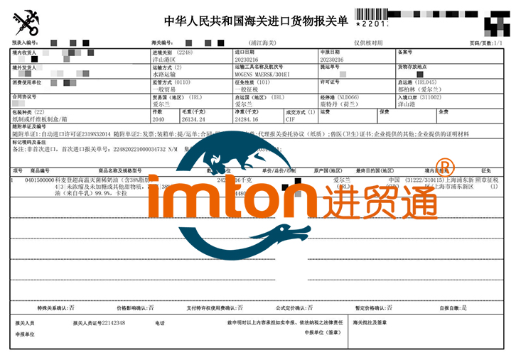 进口爱尔兰稀奶油报关资料