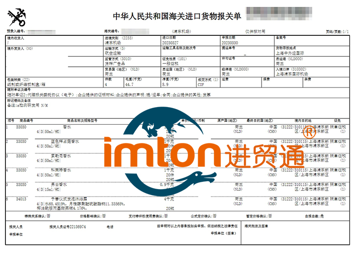 荷兰香水进口报关流程