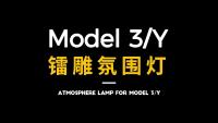 Model3镭雕氛围灯—封面