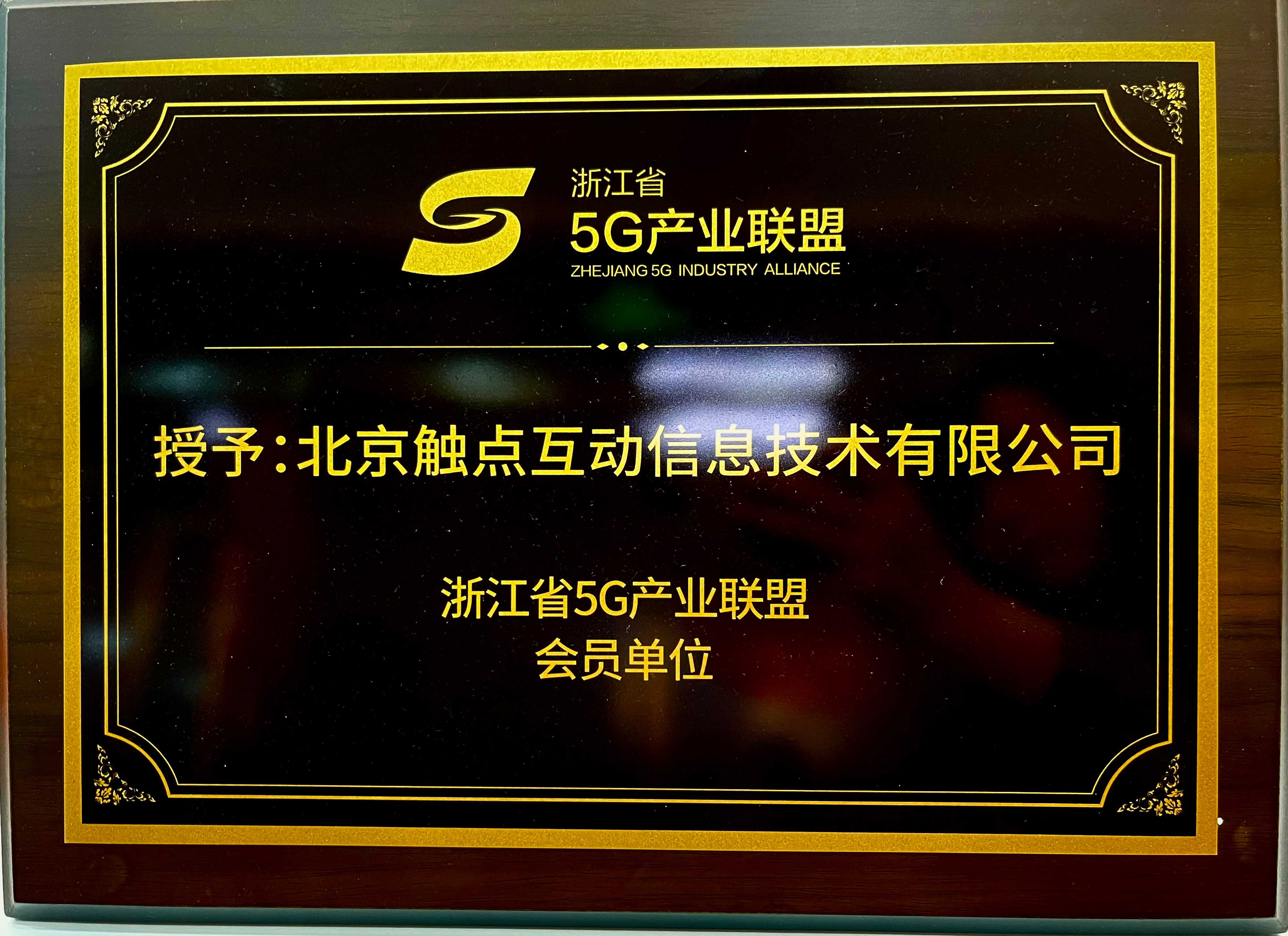 浙江省5G产业联盟会员单位