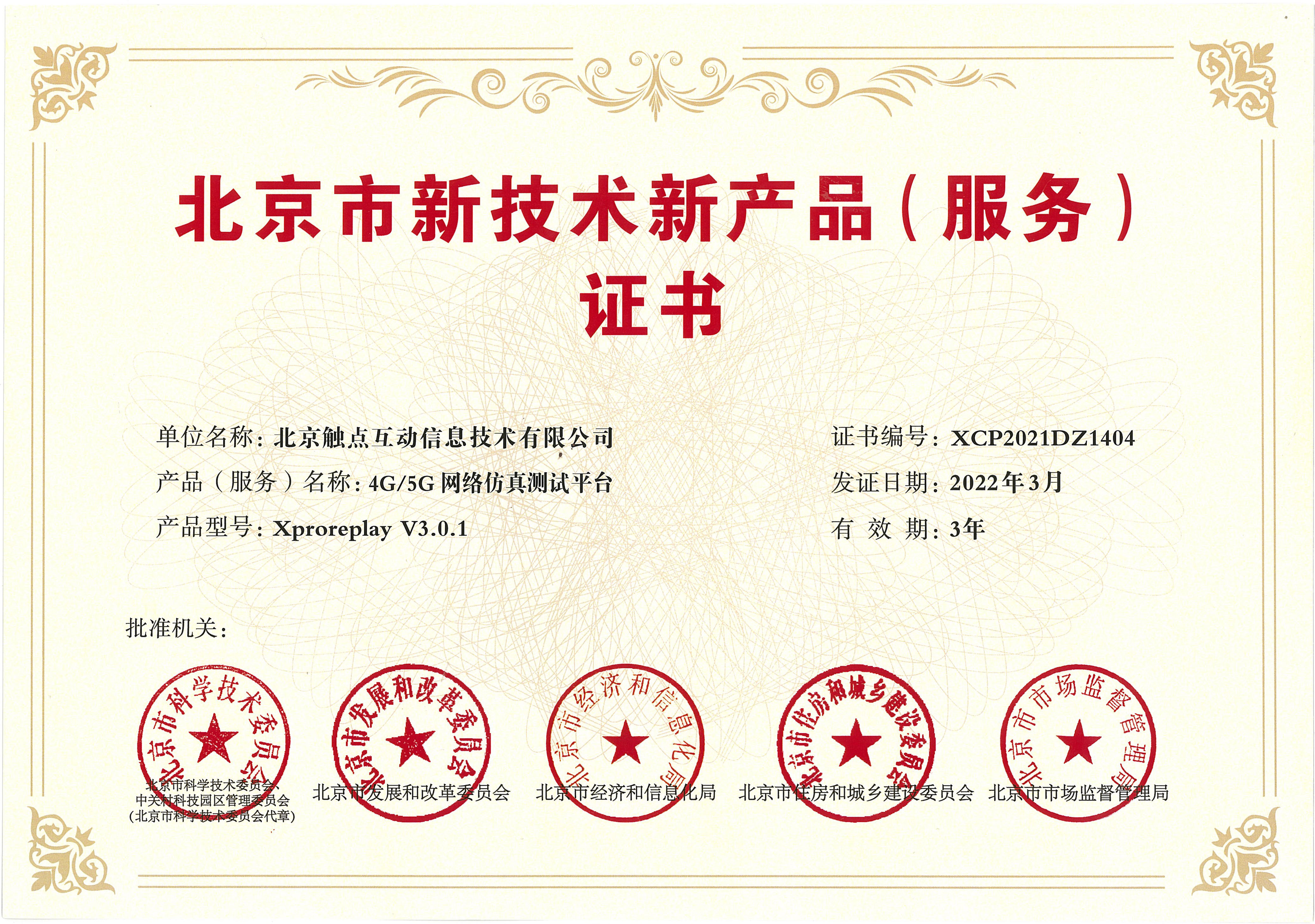 北京市新技术新产品证书