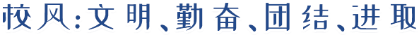 校风_文明、勤奋、团结、进取