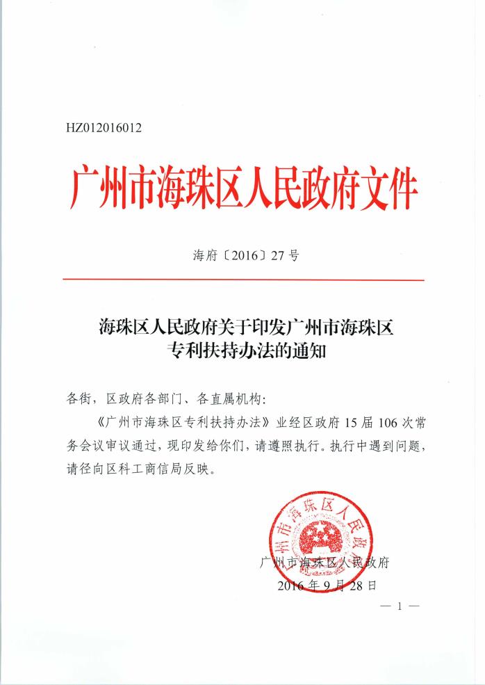 C:\Users\Administrator\Desktop\新建文件夹\《海珠区人民政府关于印发广州市海珠区专利扶持办法的通知》（海府〔2016〕27号）_页面_01.jpg