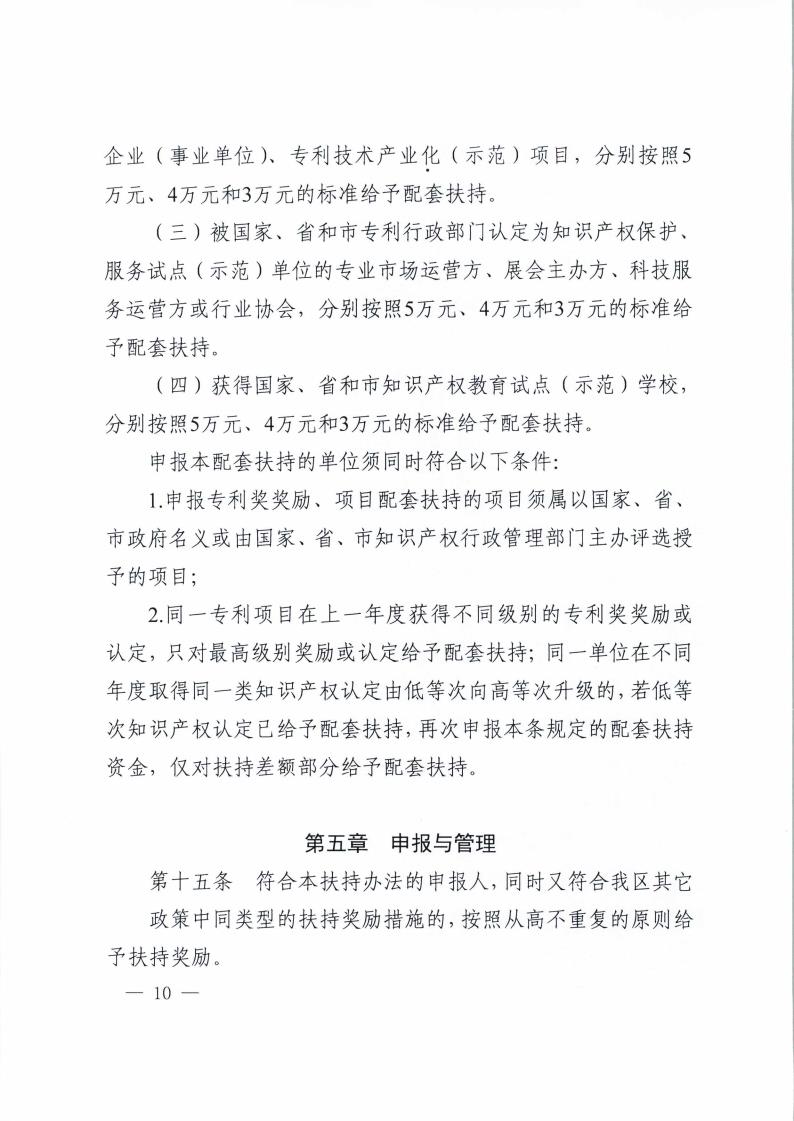 C:\Users\Administrator\Desktop\新建文件夹\《海珠区人民政府关于印发广州市海珠区专利扶持办法的通知》（海府〔2016〕27号）_页面_10.jpg