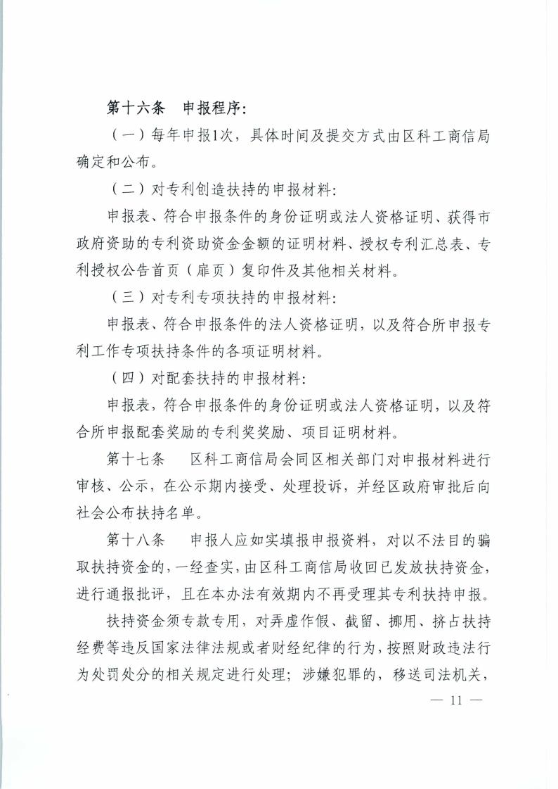 C:\Users\Administrator\Desktop\新建文件夹\《海珠区人民政府关于印发广州市海珠区专利扶持办法的通知》（海府〔2016〕27号）_页面_11.jpg