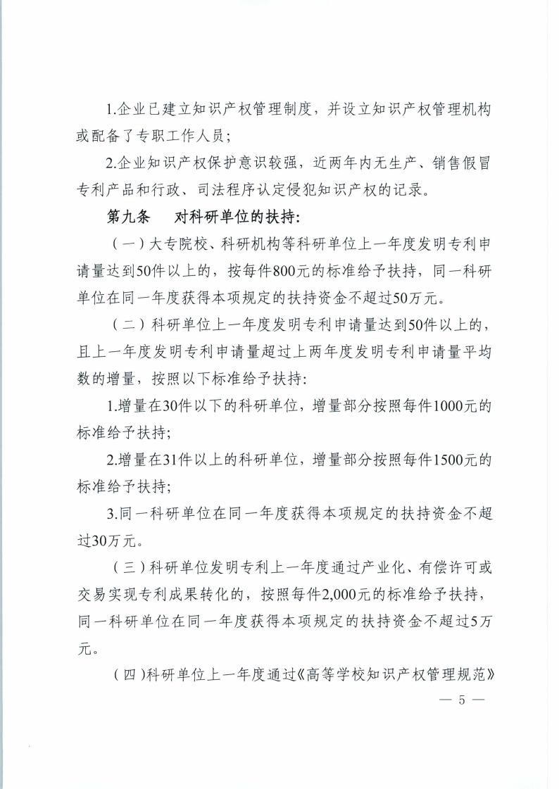 C:\Users\Administrator\Desktop\新建文件夹\《海珠区人民政府关于印发广州市海珠区专利扶持办法的通知》（海府〔2016〕27号）_页面_05.jpg