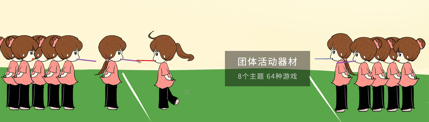 团体活动1