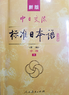 标准日本语中级