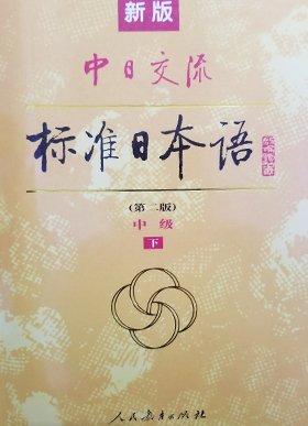 标准日本语 中级