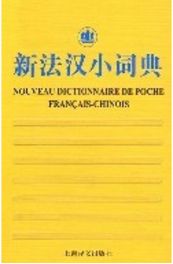 新法汉小词典