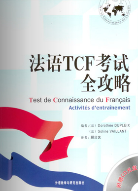 法语TCF考试全攻略