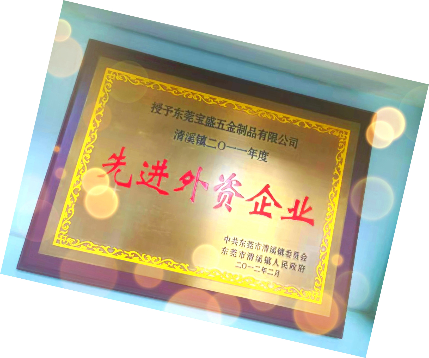 公司荣誉-美化-10_看图王