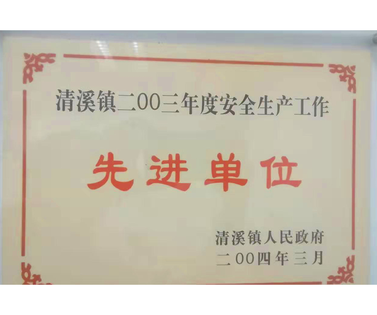 公司荣誉-美化-23_看图王