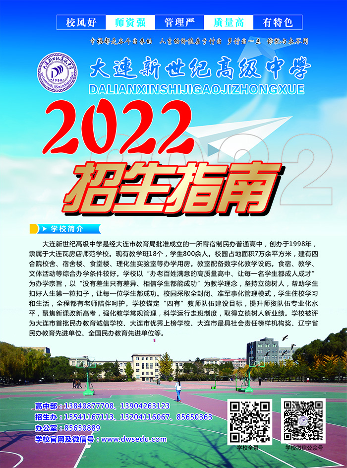 大連新世紀高級中學2022年招生指南