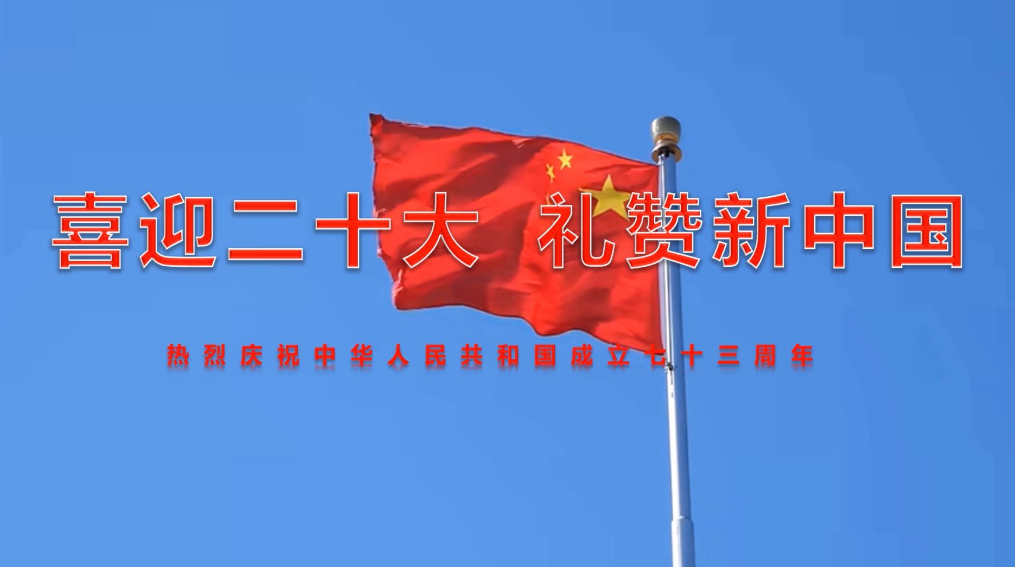 喜迎二十大  礼赞新中国