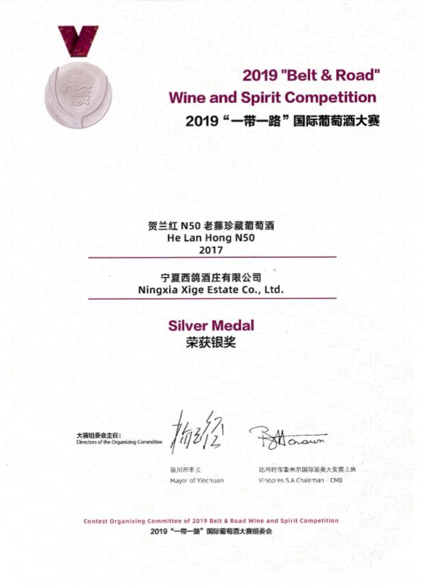 2019“一带一路”国际葡萄酒大赛  银奖