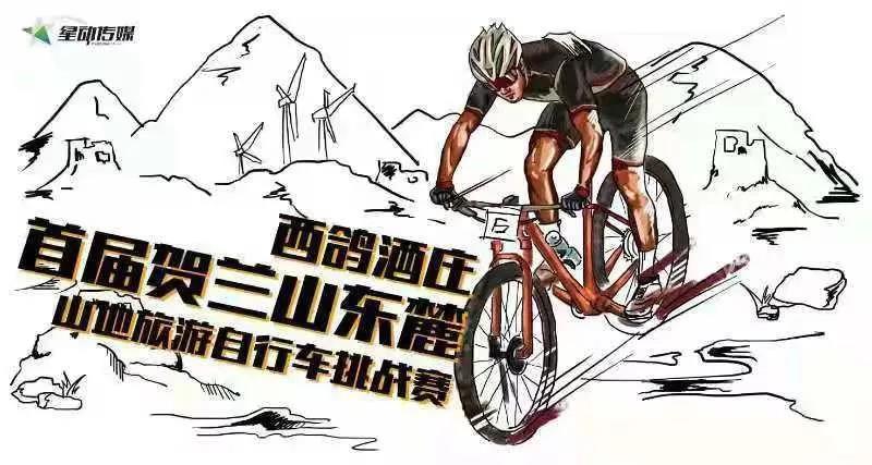 葡萄酒缘何恋上山地自行车？--记西鸽酒庄·首届贺兰山东麓山地旅游自行车挑战赛-2