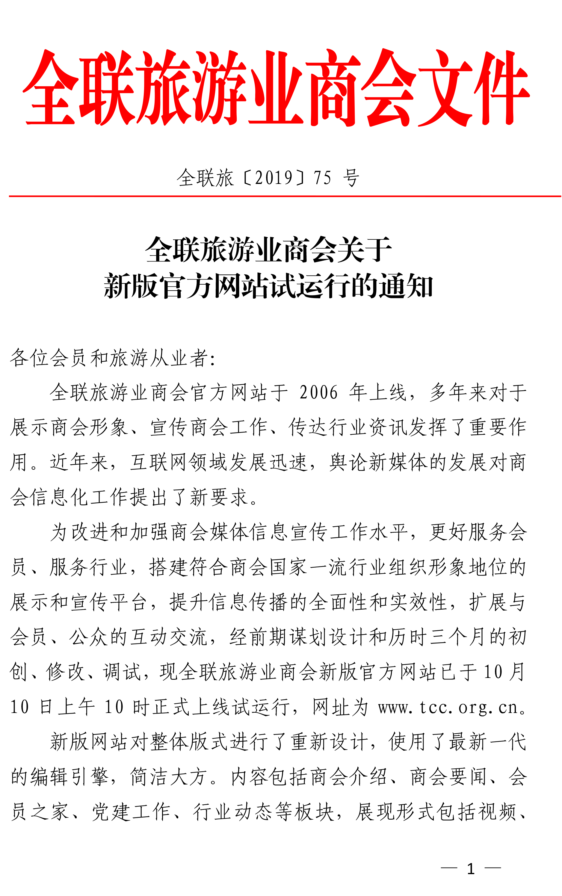 全联旅游业商会关于新版官方网站试运行的通知-1-1