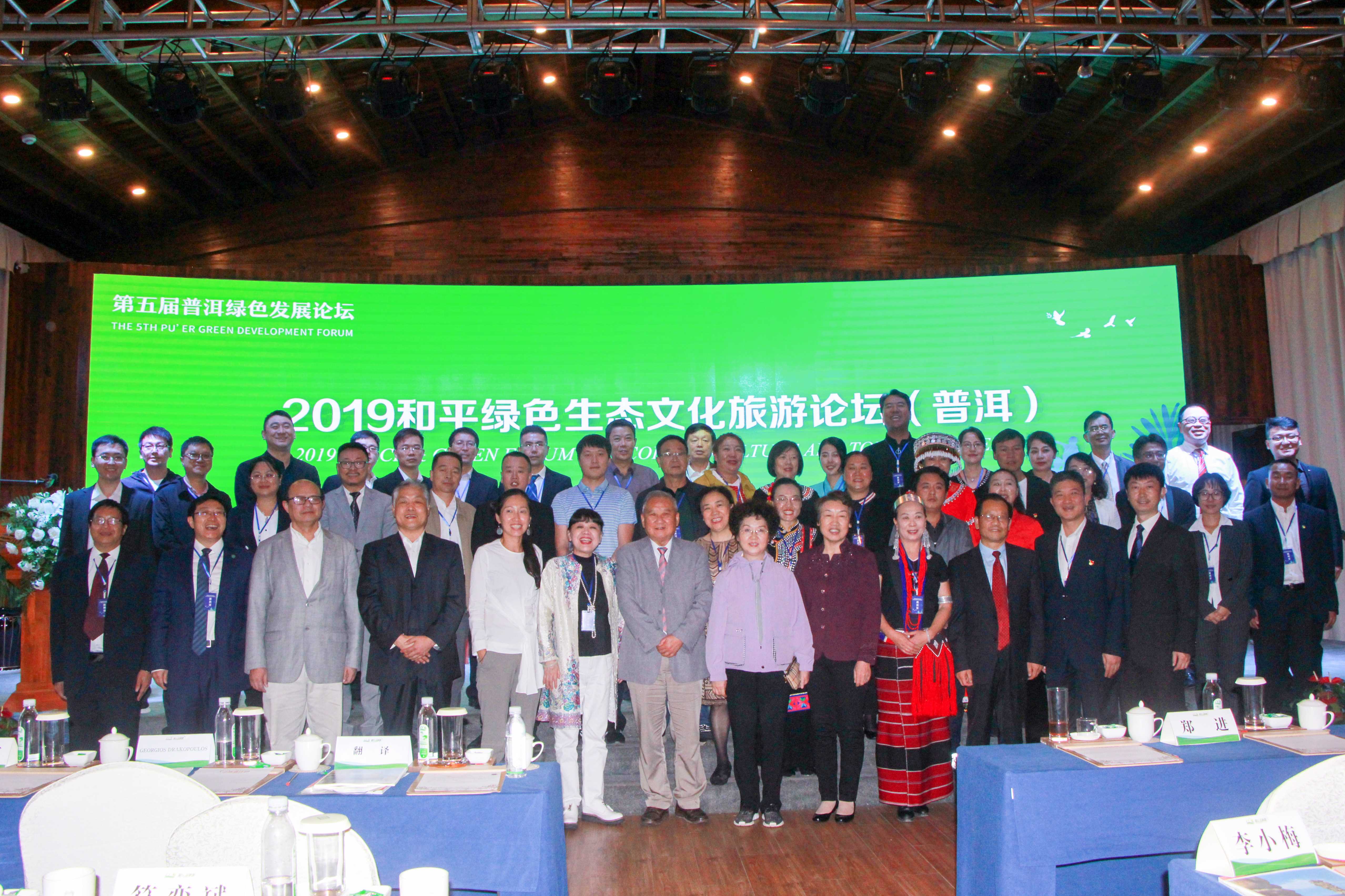 2019和平绿色生态文化旅游论坛（普洱）成功举办