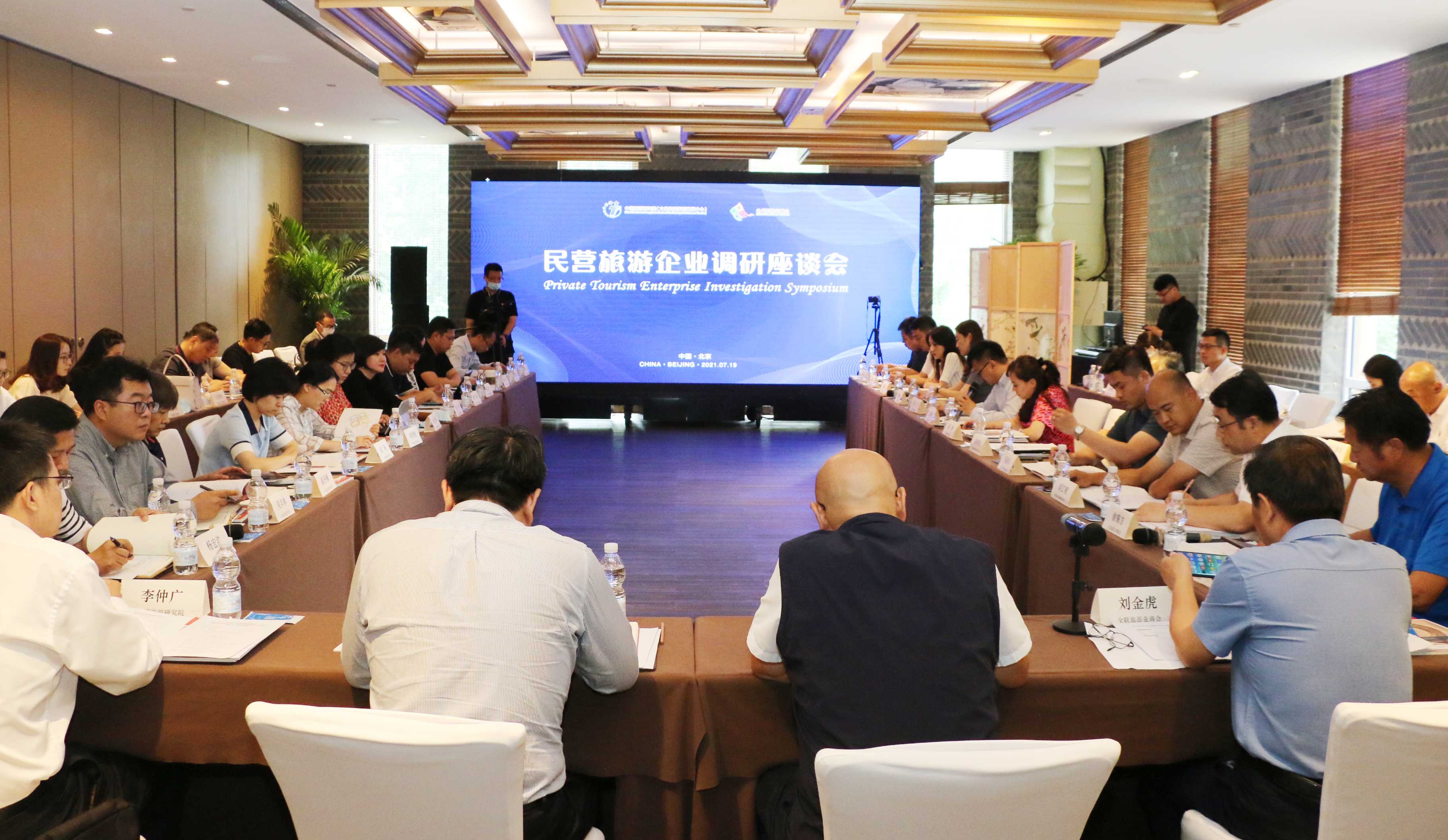 民营旅游企业调研座谈会在京成功举办