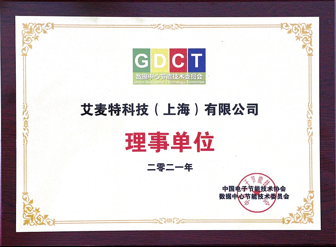 数据中心节能委员会理事单位