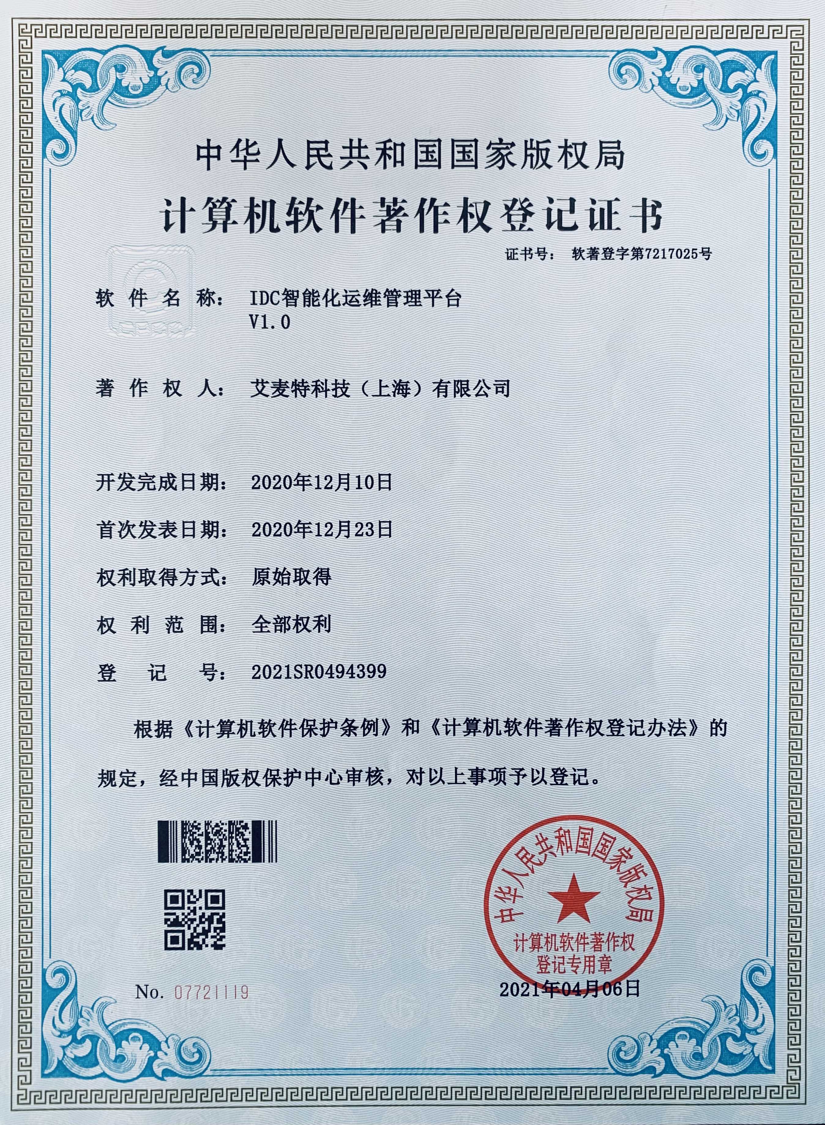 软件著作权登记证书