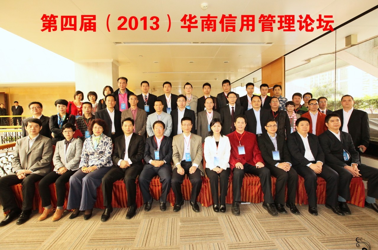 第四届华南信用管理论坛在广东大厦隆重召开-20131118165744977