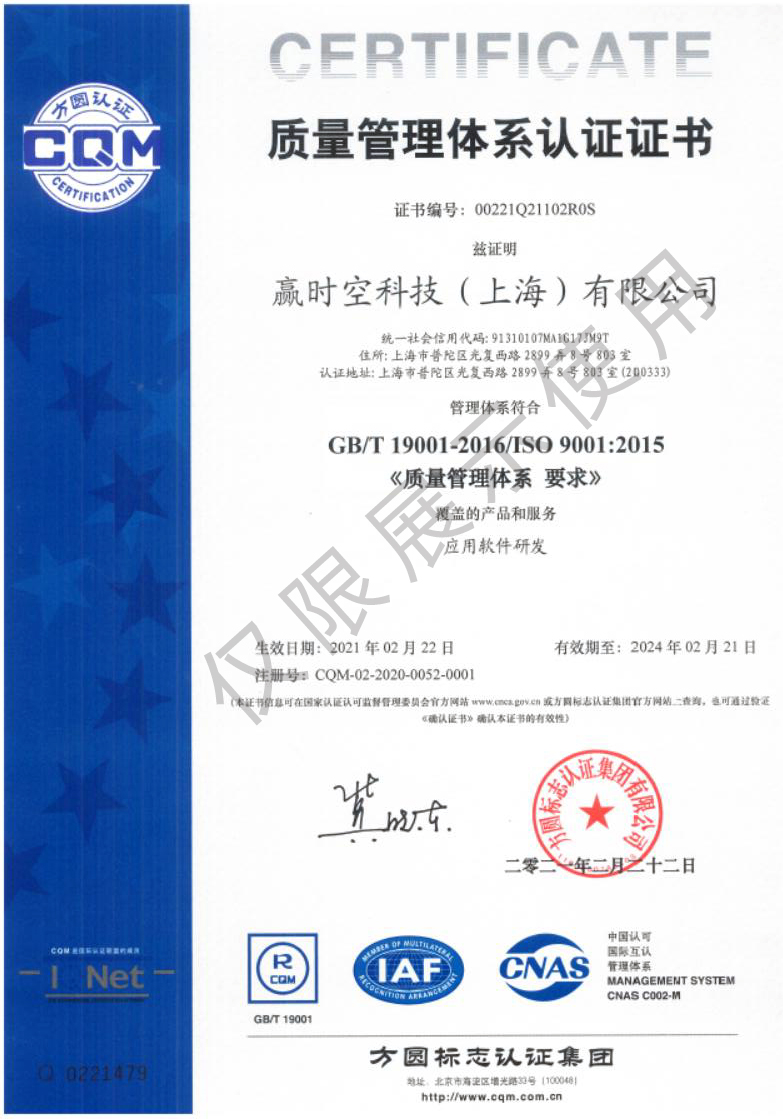 赢时空ISO9001中文版