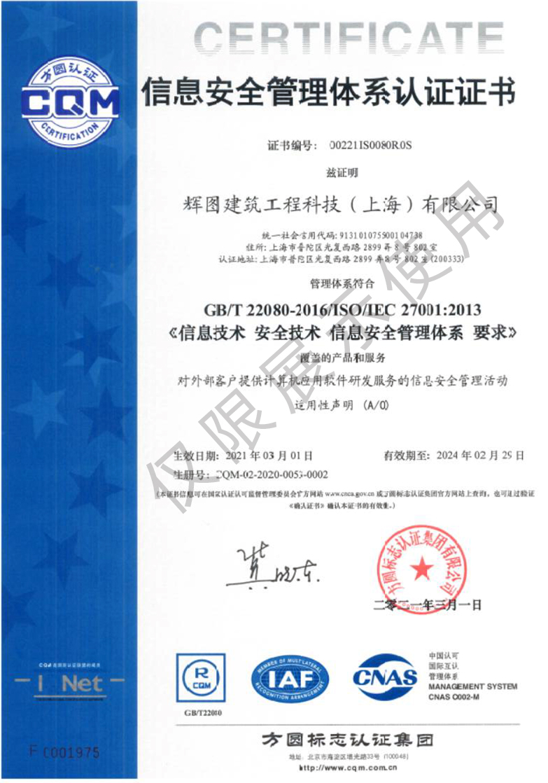 辉图ISO27001中文版