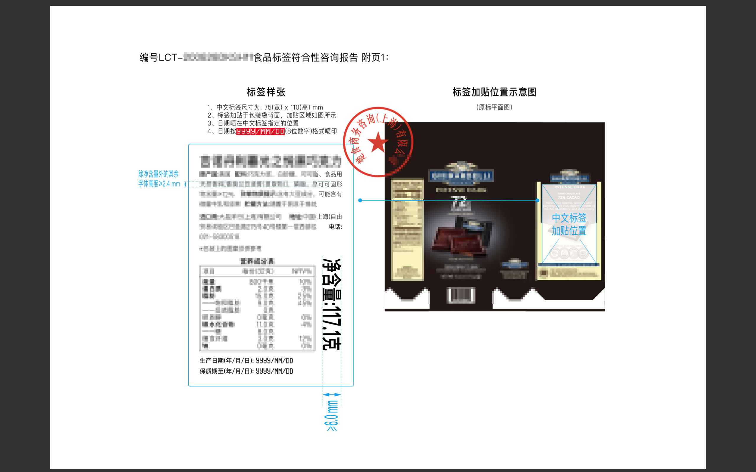 标签咨询报告 第3页中文标签样张+加贴示意图