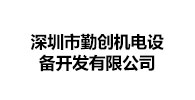 1-深圳市勤创机电设备开发有限公司