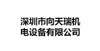 1-深圳市向天瑞机电设备有限公司
