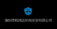 1-深圳市和鸿达机电安装有限公司