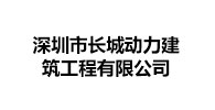 2-深圳市长城动力建筑工程有限公司