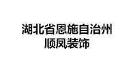 3-湖北省恩施自治州顺凤装饰