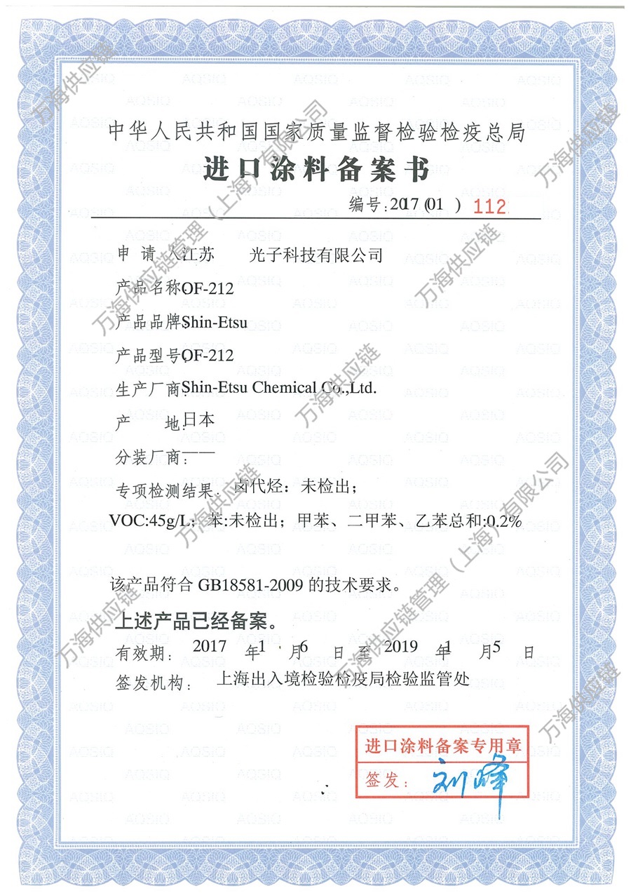 案证书-Shin-EtsuOF-212