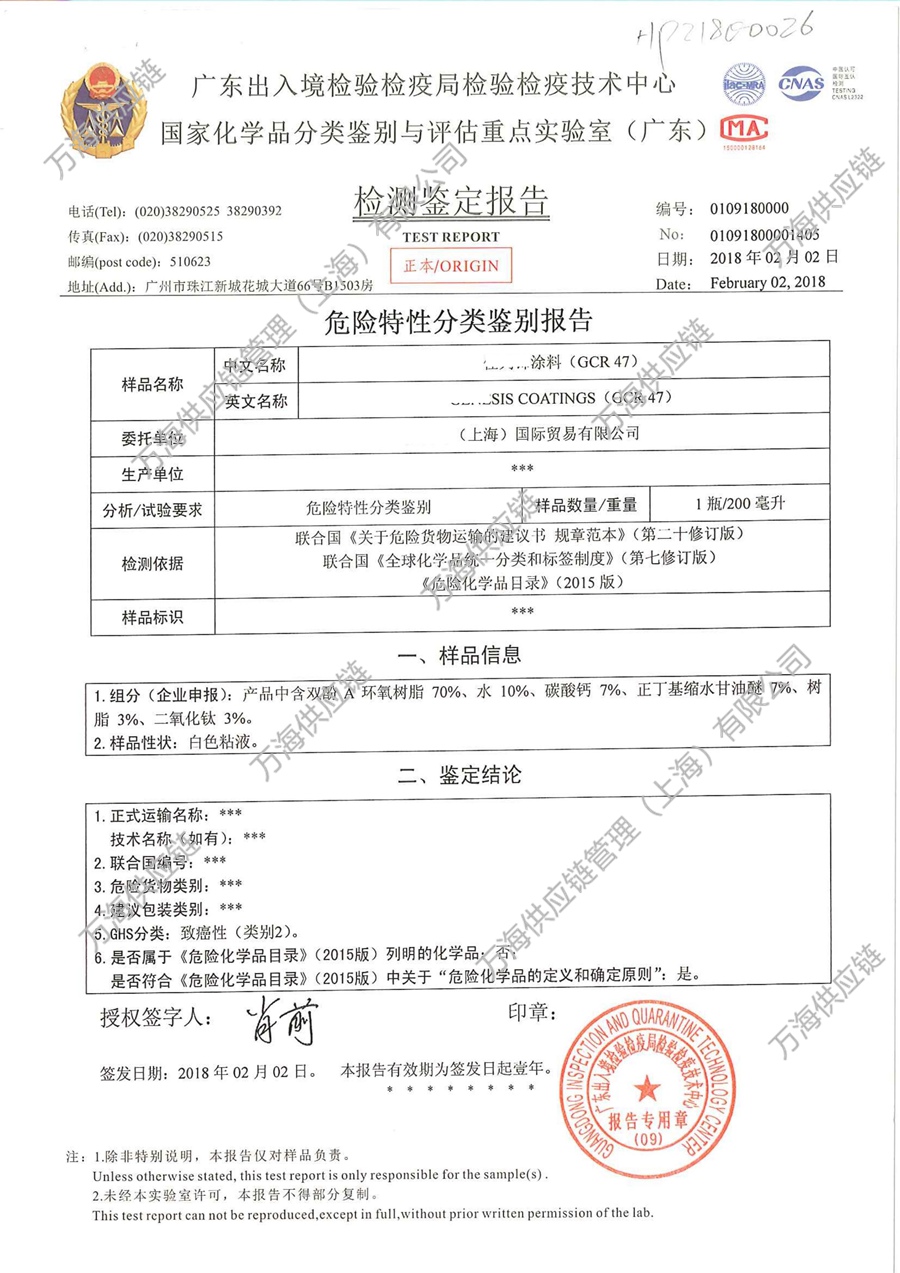 广州-危险特性分类鉴别报告-GCR涂料-GHS分类-危险品-万海供应链管理（上海）有限公司