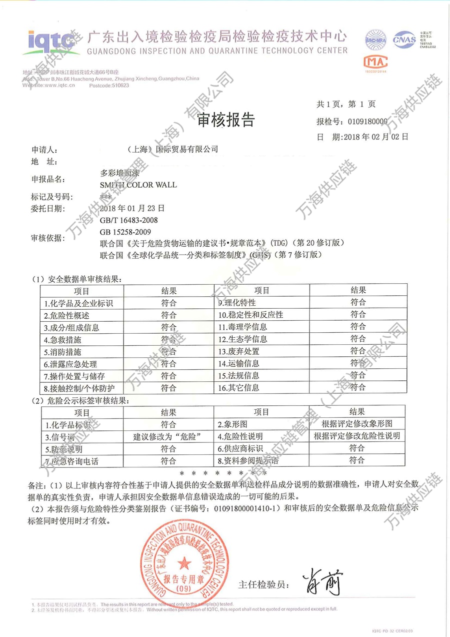 广州-危险特性鉴定报告-涂料-Smithcolorwall-4