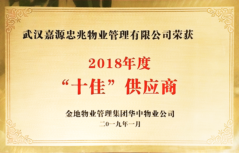 2018年获金地物业“十佳”供应商称号