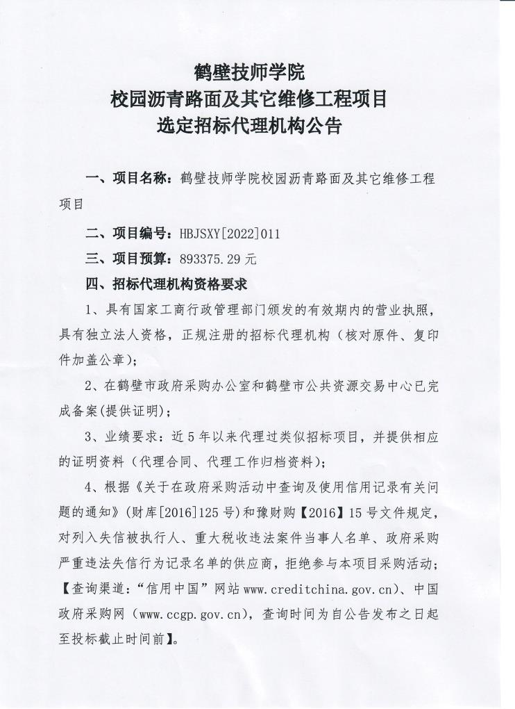 鹤壁技师学院校园沥青路面及其它维修工程项目选定招标代理机构公告扫描件正面