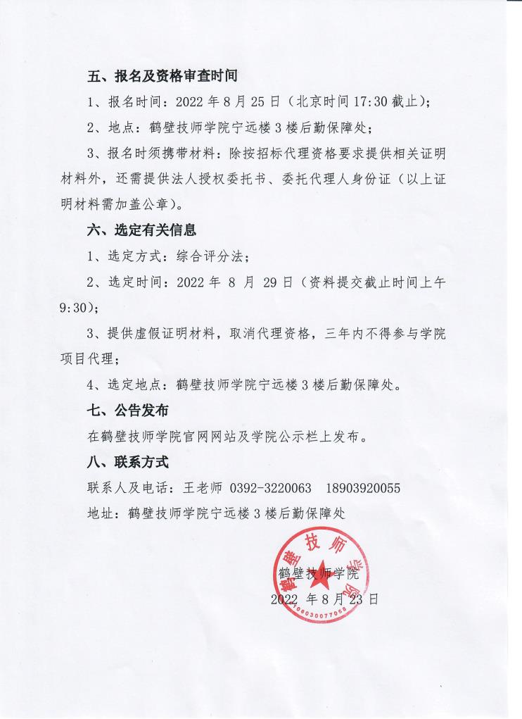 校园沥青路面及其它维修工程项目选定招标代理机构公告扫描件背面