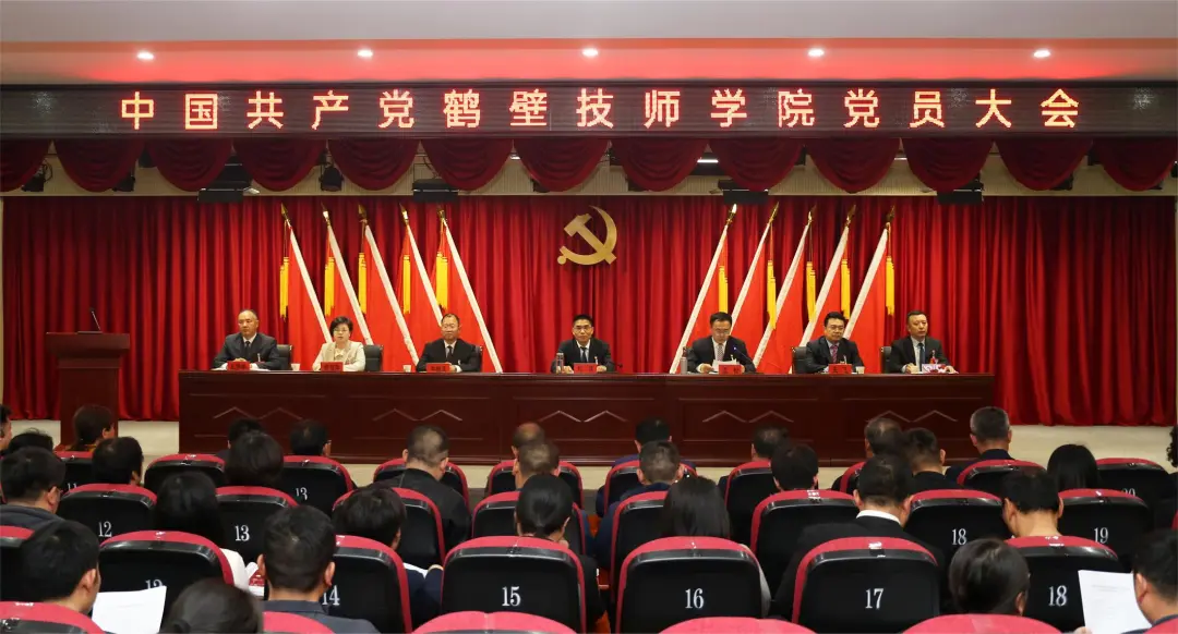 热烈庆祝中国共产党鹤壁技师学院党员大会胜利召开