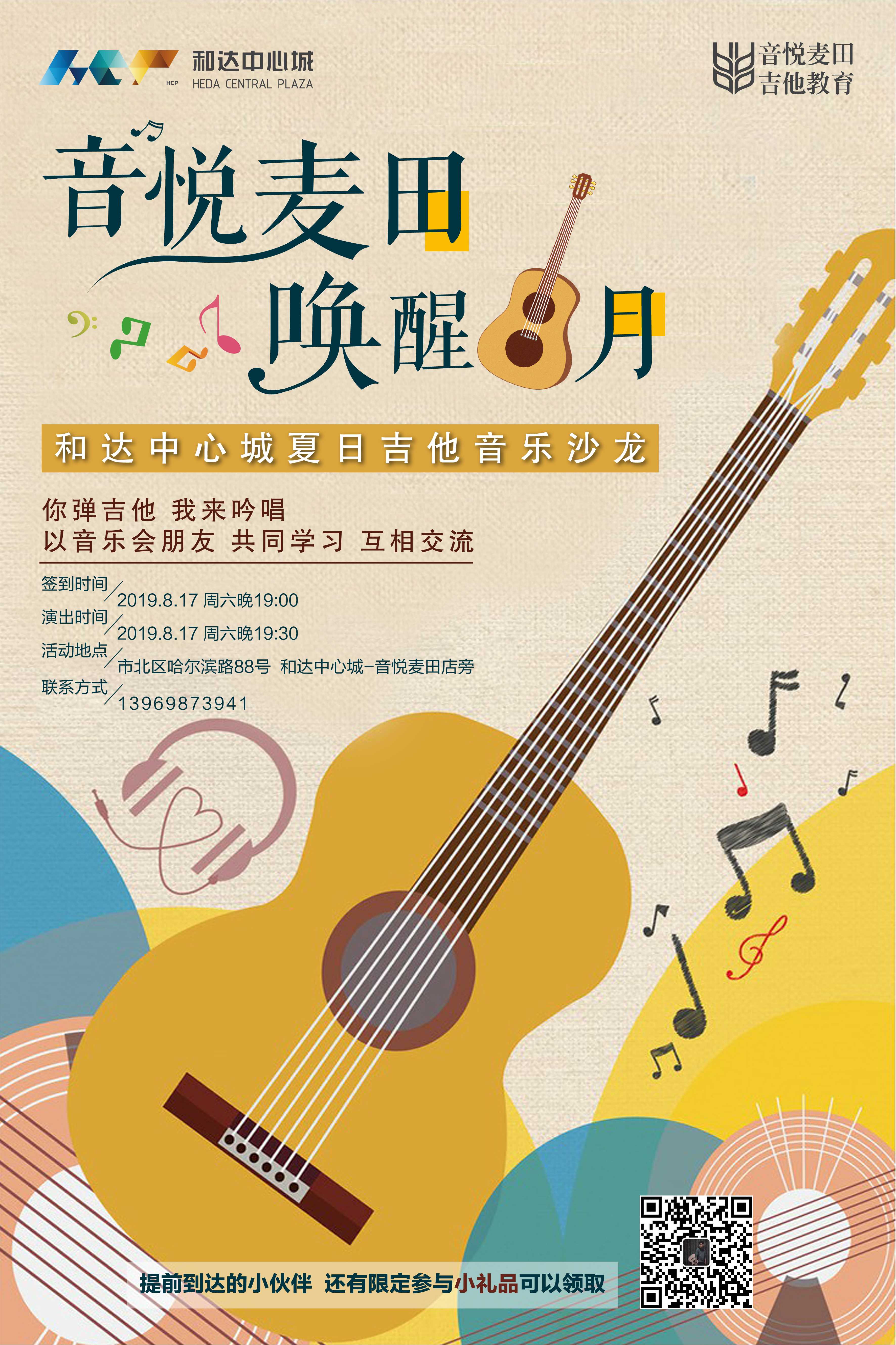 青岛音悦麦田吉他沙龙2019-8海报