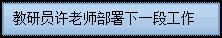 文本框: 教研员许老师部署下一段工作