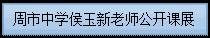文本框: 周市中学侯玉新老师公开课展示