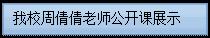 文本框: 我校周倩倩老师公开课展示