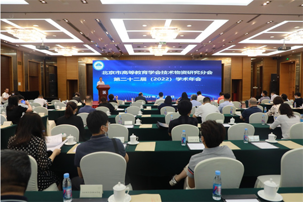 北京市高等教育学会技术物资研究分会举办第二十二届（2022）学术年会暨第八届理事会换届大会