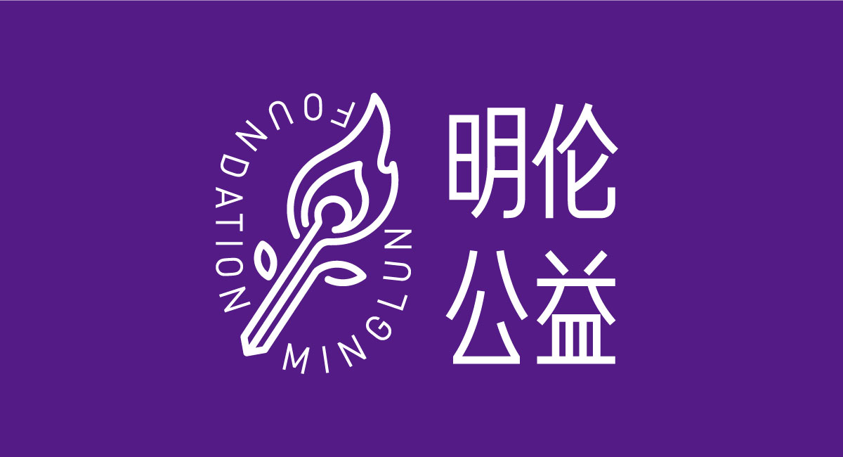 明伦基金会LOGO1