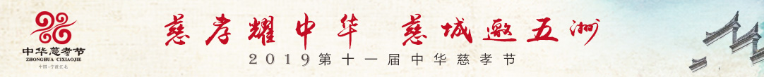 中华慈孝节-banner-1082-110
