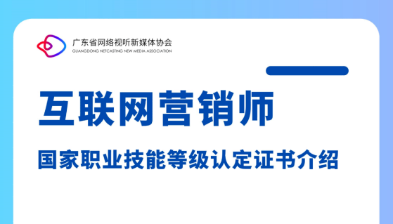 顶流主播同款证书：互联网营销师职业技能等级认定证书详细介绍